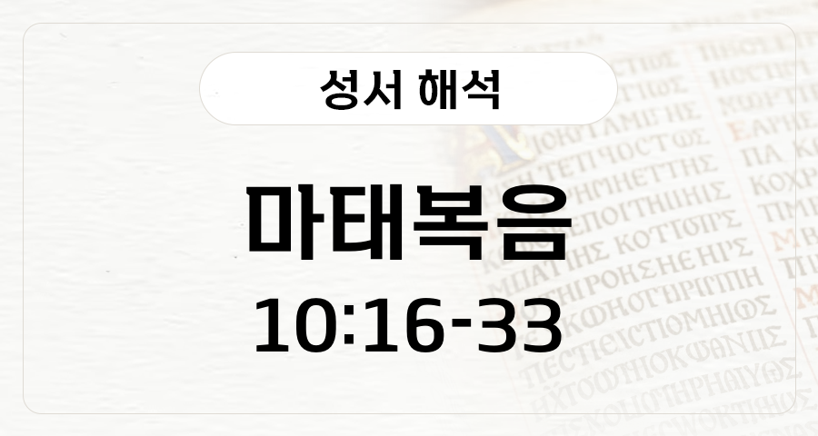 마태복음 10:16-33