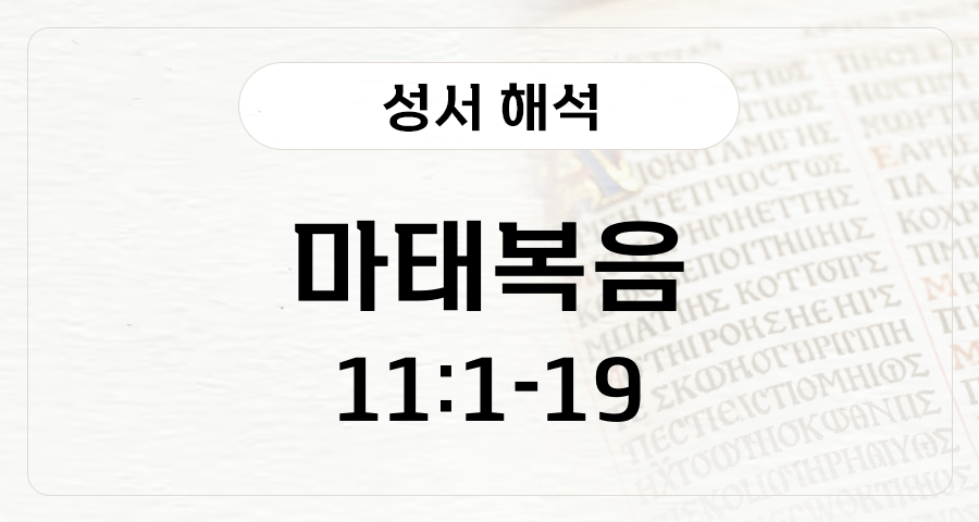 마태복음 11:1-19