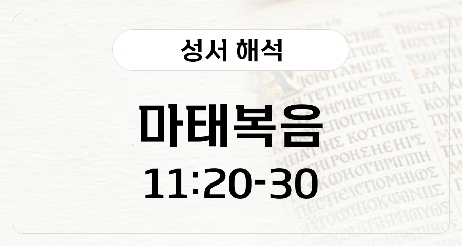 마태복음 11:20-30