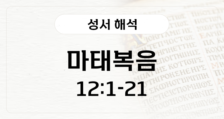 마태복음 12:1-21