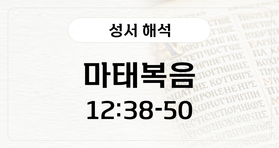 마태복음 12:38-50
