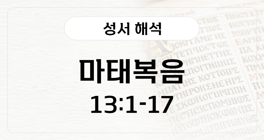 마태복음 13:1-17