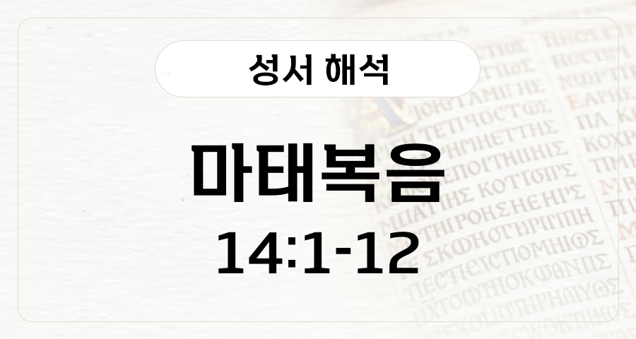 마태복음 14:1-12