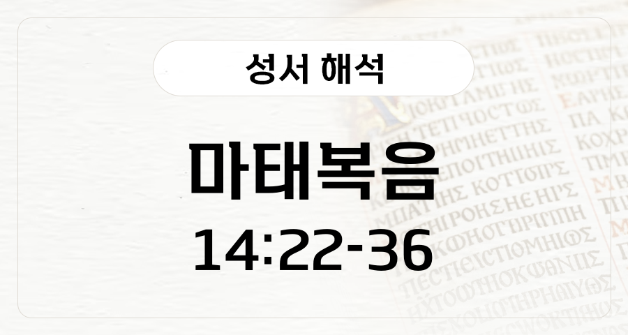 마태복음 14:22-36