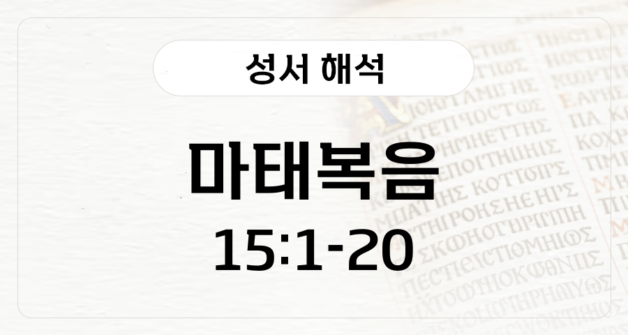 마태복음 15:1-20