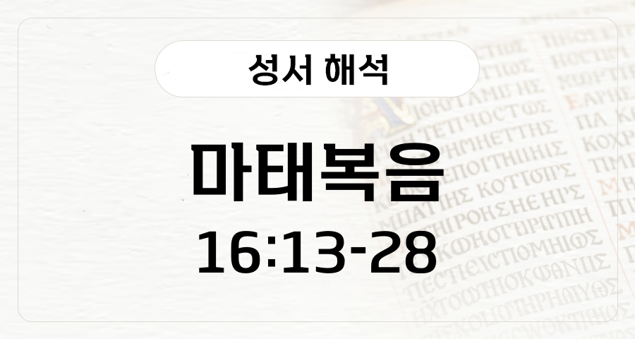 마태복음 16:13-28