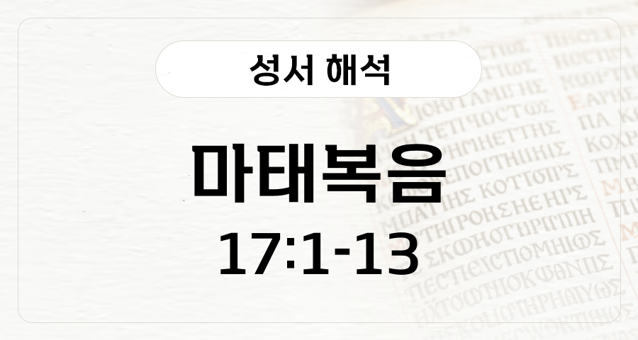 마태복음 17:1-13