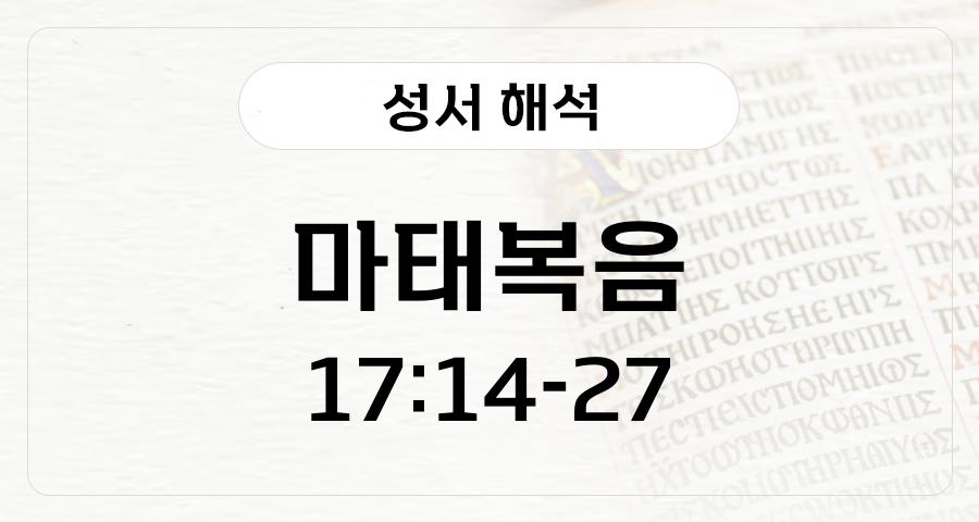 마태복음 17:14-27