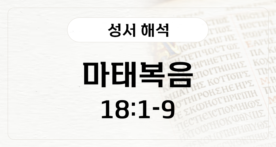 마태복음 18:1-9