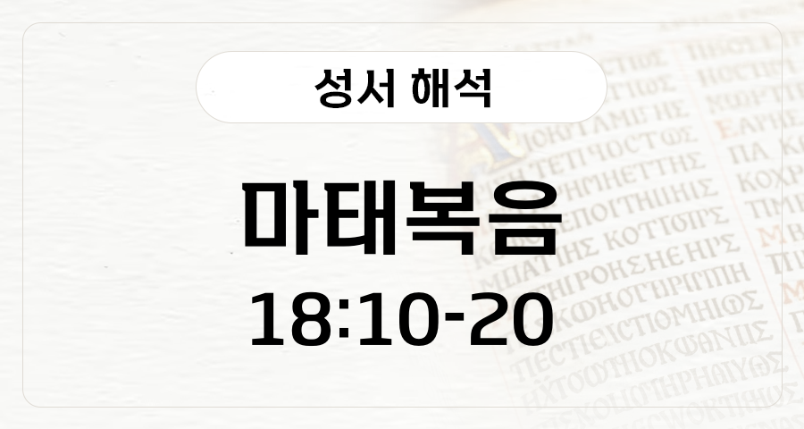 마태복음 18:10-20