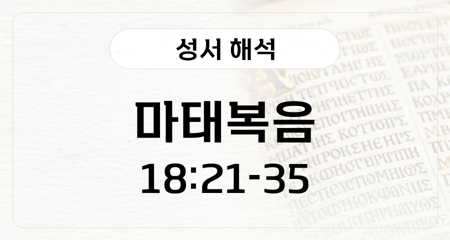 마태복음 18:21-35