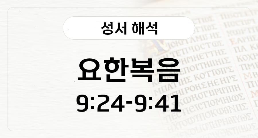 요한복음 9:24-41