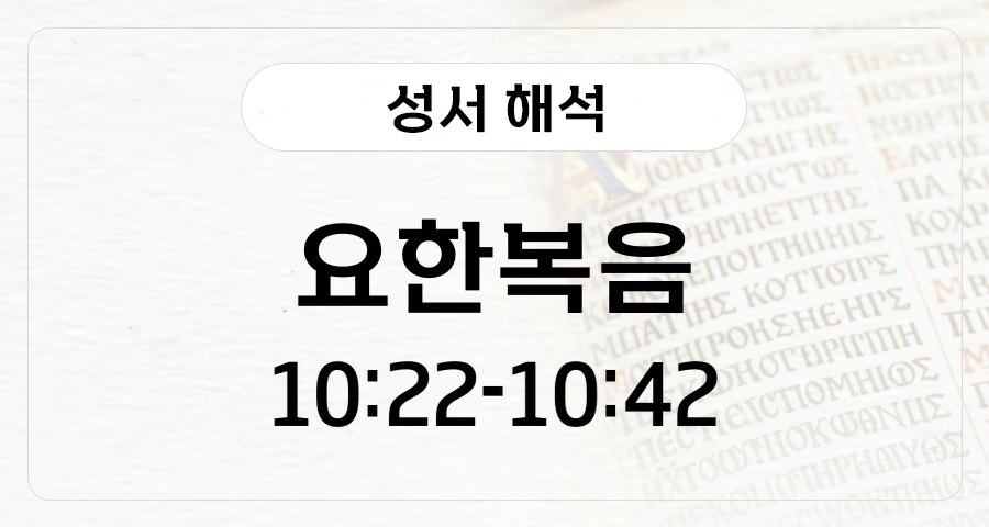 요한복음 10:22-42