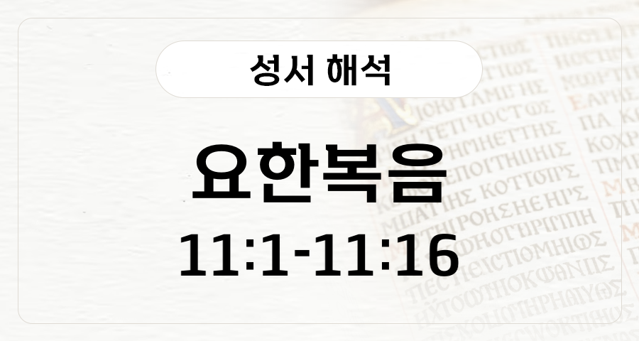 요한복음 11:1-16