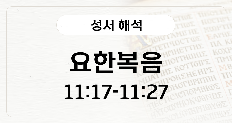 요한복음 11:17-27