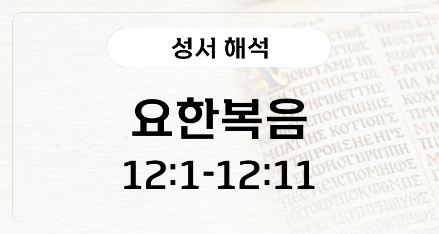 요한복음 12:1-11