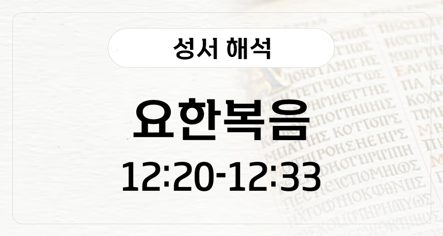 요한복음 12:20-33