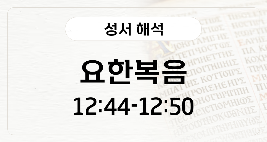 요한복음 12:44-50