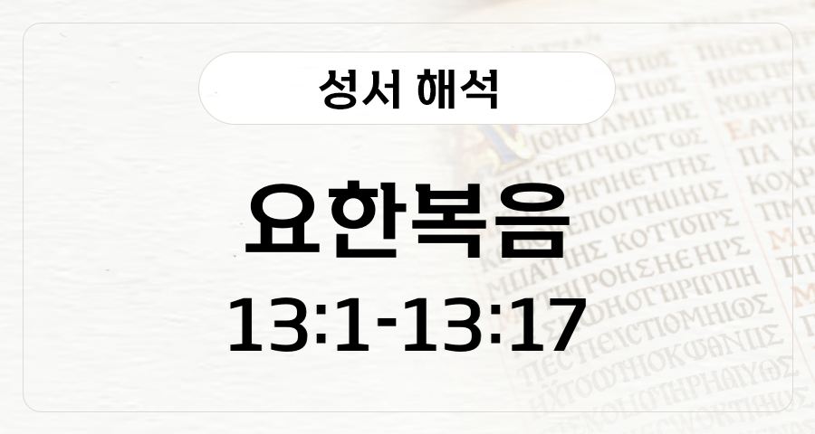 요한복음 13:1-17