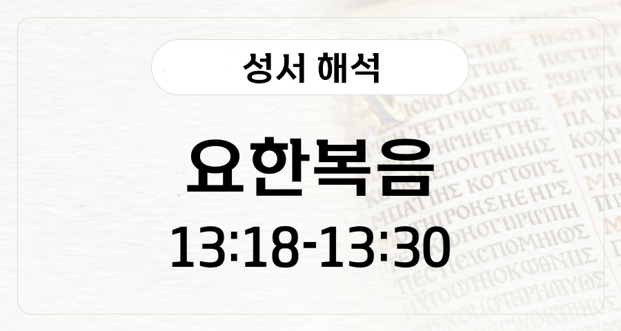 요한복음 13:18-30