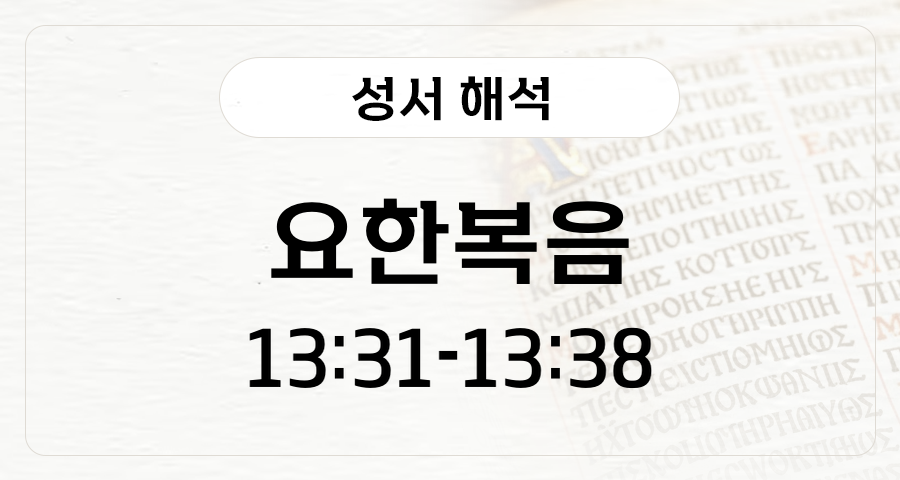 요한복음 13:31-38