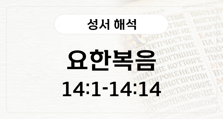 요한복음 14:1-14