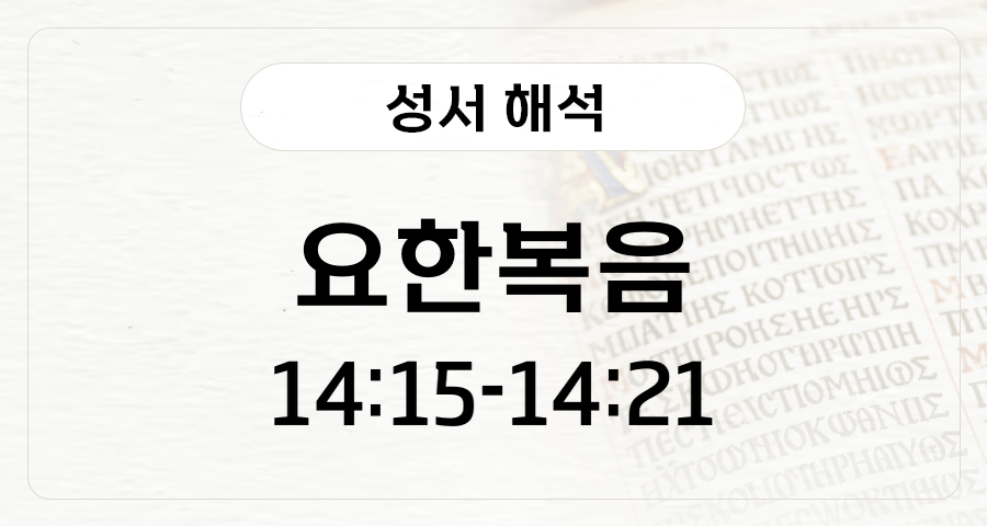 요한복음 14:15-21