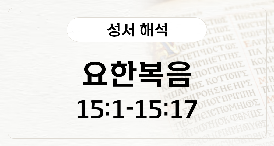 요한복음 15:1-17
