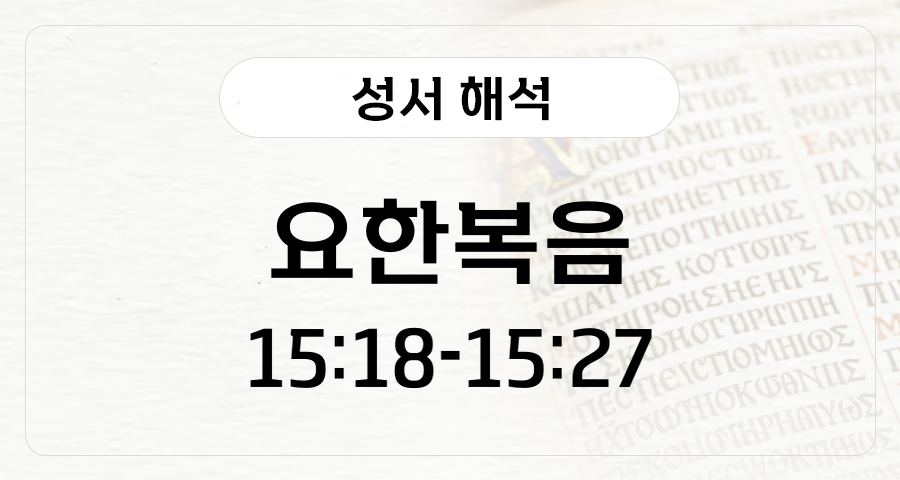 요한복음 15:18-27