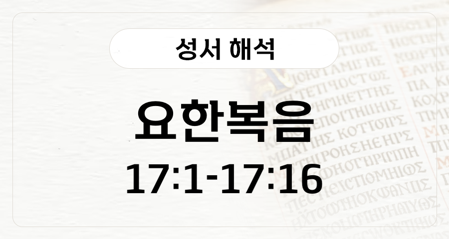 요한복음 17:1-16