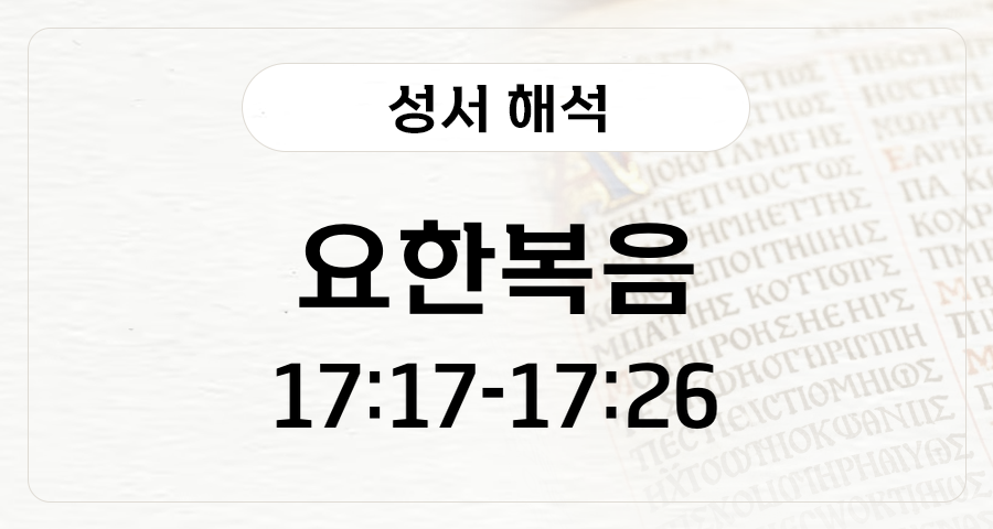 요한복음 17:17-26