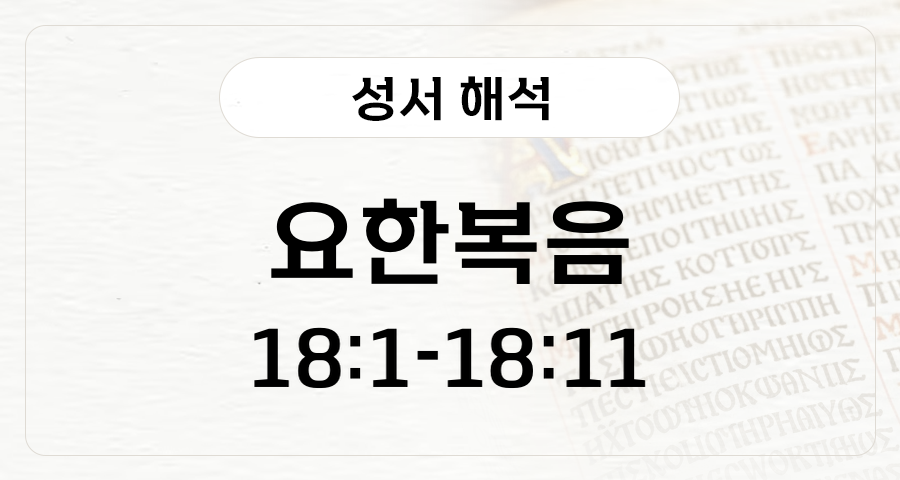 요한복음 18:1-11