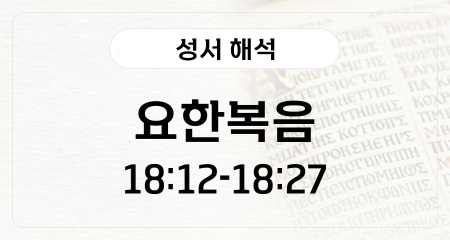 요한복음 18:12-27