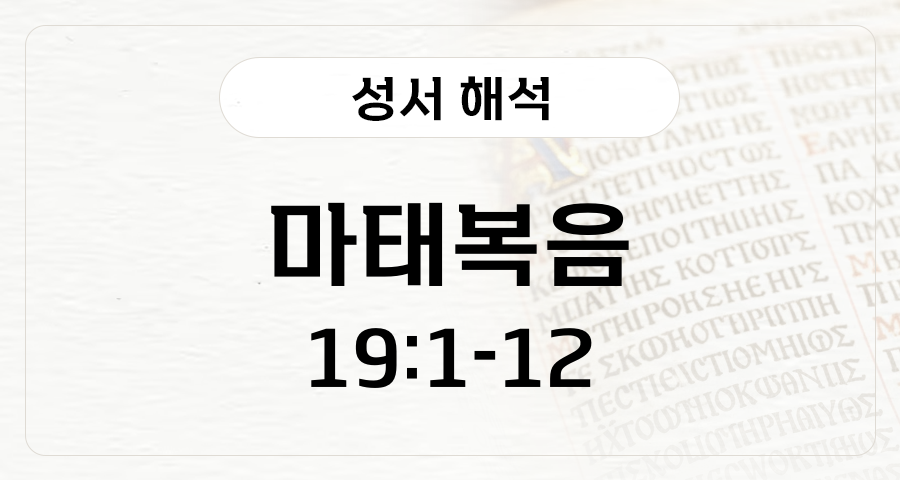 마태복음 19:1-12