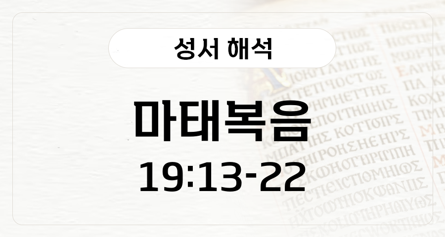 마태복음 19:13-22