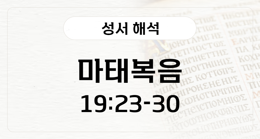 마태복음 19:23-30