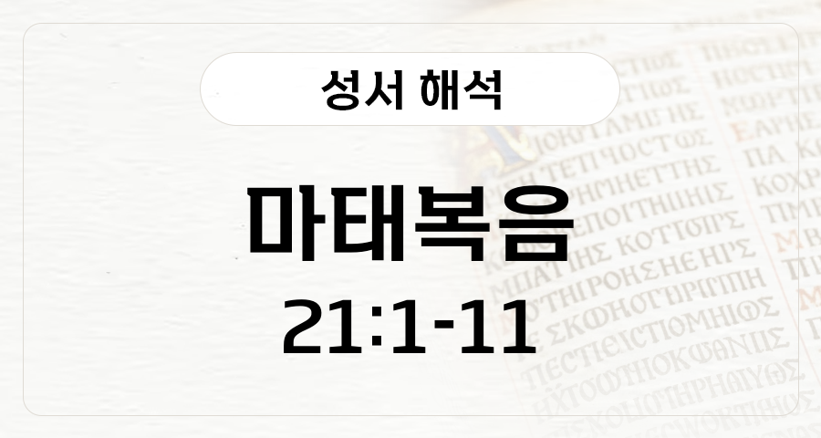 마태복음 21:1-11