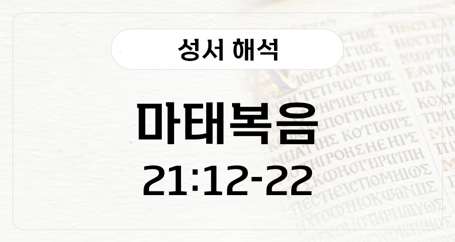 마태복음 21:12-22