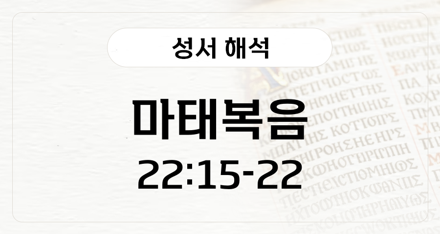 마태복음 22:15-22