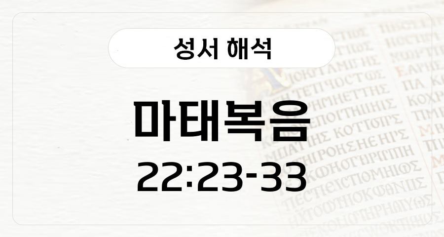 마태복음 22:23-33