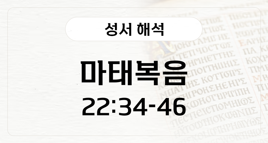 마태복음 22:34-46