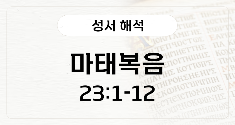 마태복음 23:1-12