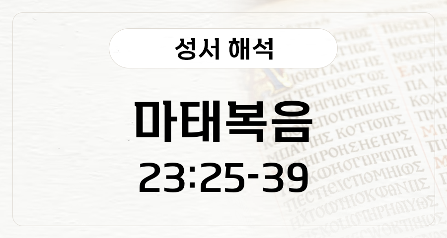 마태복음 23:25-39