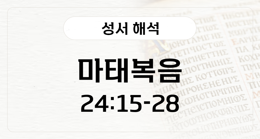 마태복음 24:15-28