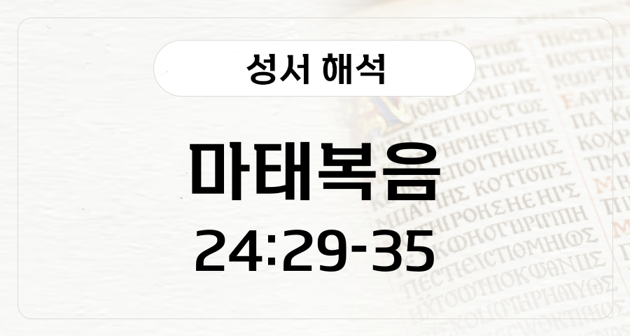 마태복음 24:29-35