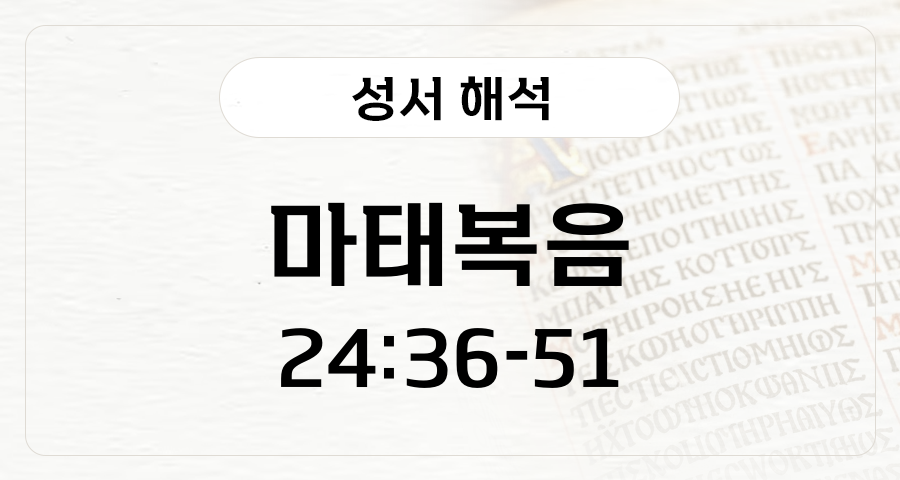 마태복음 24:36-51
