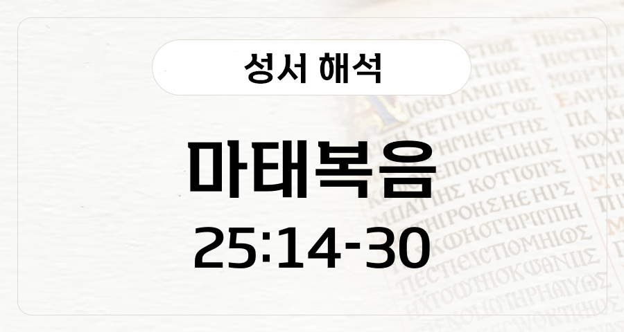 마태복음 25:14-30