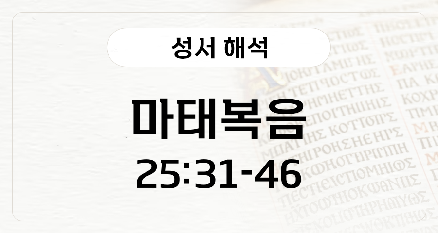 마태복음 25:31-46
