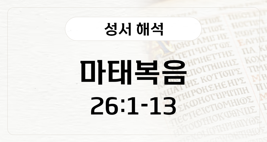 마태복음 26:1-13