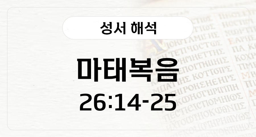 마태복음 26:14-25